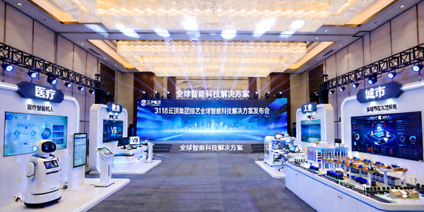 3118云顶集团综艺全球智能科技解决方案发布会现场，展示多个行业应用场景