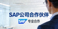 SAP公司合作伙伴Logo